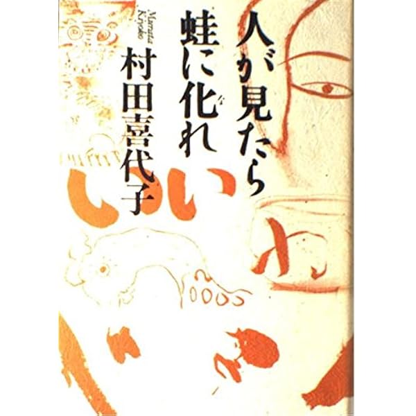 蕨野行 (文春文庫 む 6-2) | 村田 喜代子 |本 | 通販 | Amazon